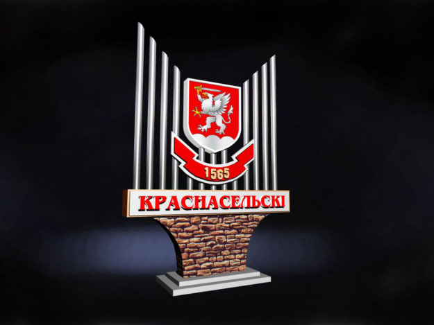 Памятный знак к юбилею поселка Красносельский