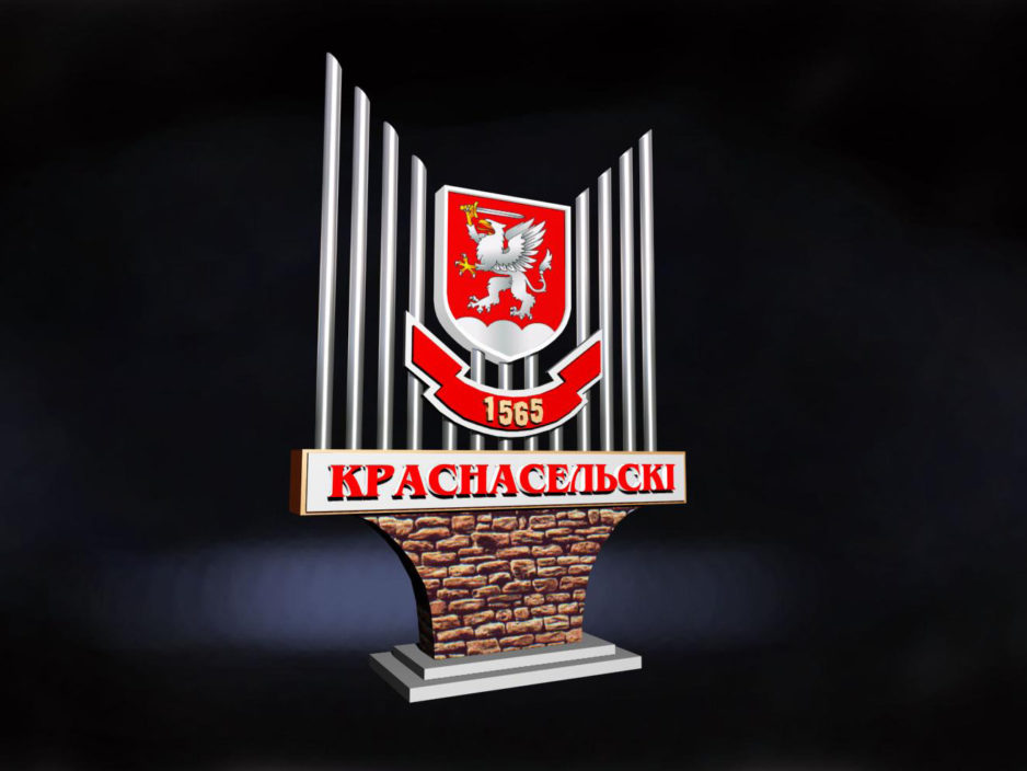 Памятный знак к юбилею поселка Красносельский